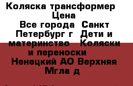 Коляска трансформер Emmaljunga › Цена ­ 12 000 - Все города, Санкт-Петербург г. Дети и материнство » Коляски и переноски   . Ненецкий АО,Верхняя Мгла д.